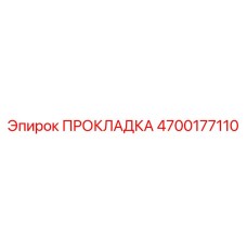 4700177110 ПРОКЛАДКА Epiroc