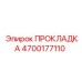 4700177110 ПРОКЛАДКА Epiroc