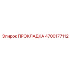 4700177112 ПРОКЛАДКА Epiroc