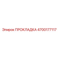 4700177117 ПРОКЛАДКА Epiroc