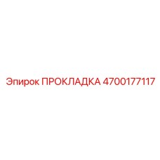 4700177117 ПРОКЛАДКА Epiroc