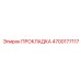 4700177117 ПРОКЛАДКА Epiroc