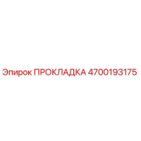 4700193175 ПРОКЛАДКА Epiroc