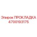 4700193175 ПРОКЛАДКА Epiroc