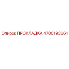4700193661 ПРОКЛАДКА Epiroc