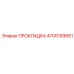 4700193661 ПРОКЛАДКА Epiroc