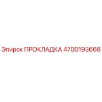 4700193666 ПРОКЛАДКА Epiroc