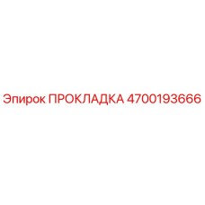 4700193666 ПРОКЛАДКА Epiroc