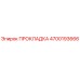 4700193666 ПРОКЛАДКА Epiroc