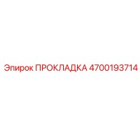 4700193714 ПРОКЛАДКА Epiroc