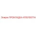 4700193714 ПРОКЛАДКА Epiroc