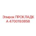 4700193858 ПРОКЛАДКА Epiroc