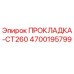 4700195799 ПРОКЛАДКА-CT260 Epiroc