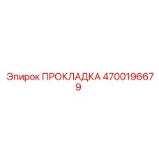 4700196679 ПРОКЛАДКА Epiroc