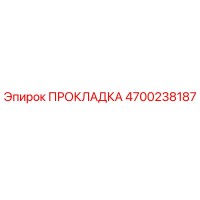 4700238187 ПРОКЛАДКА Epiroc