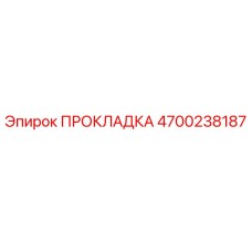4700238187 ПРОКЛАДКА Epiroc