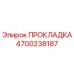 4700238187 ПРОКЛАДКА Epiroc