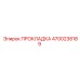 4700238189 ПРОКЛАДКА Epiroc