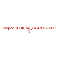 4700239333 ПРОКЛАДКА Epiroc