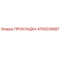 4700239587 ПРОКЛАДКА Epiroc