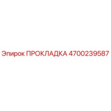 4700239587 ПРОКЛАДКА Epiroc