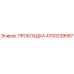 4700239587 ПРОКЛАДКА Epiroc