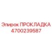 4700239587 ПРОКЛАДКА Epiroc