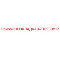 4700239812 ПРОКЛАДКА Epiroc
