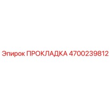 4700239812 ПРОКЛАДКА Epiroc