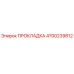 4700239812 ПРОКЛАДКА Epiroc