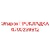 4700239812 ПРОКЛАДКА Epiroc
