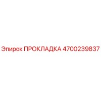 4700239837 ПРОКЛАДКА Epiroc