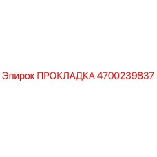 4700239837 ПРОКЛАДКА Epiroc