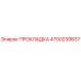 4700239837 ПРОКЛАДКА Epiroc