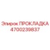 4700239837 ПРОКЛАДКА Epiroc