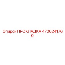4700241760 ПРОКЛАДКА Epiroc