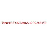 4700284153 ПРОКЛАДКА Epiroc