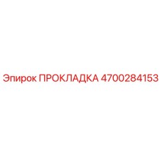 4700284153 ПРОКЛАДКА Epiroc