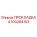 4700284153 ПРОКЛАДКА Epiroc
