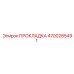 4700285491 ПРОКЛАДКА Epiroc