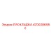 4700286953 ПРОКЛАДКА Epiroc
