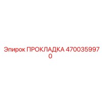 4700359970 ПРОКЛАДКА Epiroc