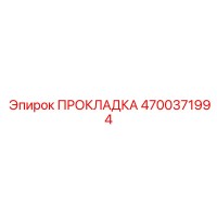 4700371994 ПРОКЛАДКА Epiroc