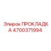 4700371994 ПРОКЛАДКА Epiroc