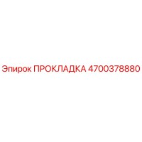 4700378880 ПРОКЛАДКА Epiroc