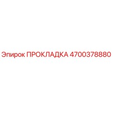 4700378880 ПРОКЛАДКА Epiroc