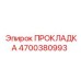 4700380993 ПРОКЛАДКА Epiroc
