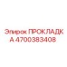 4700383408 ПРОКЛАДКА Epiroc