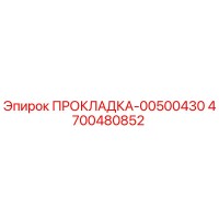 4700480852 ПРОКЛАДКА-00500430 Epiroc