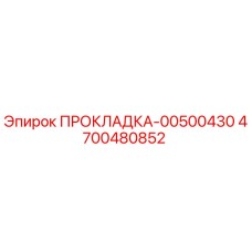 4700480852 ПРОКЛАДКА-00500430 Epiroc